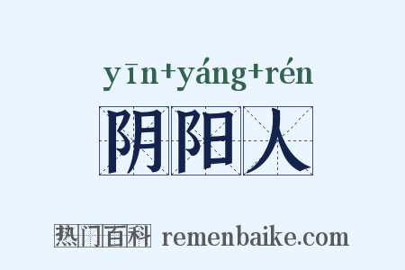 阴阳人是什么意思的图片